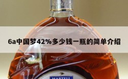 6a中国梦42%多少钱一瓶的简单介绍