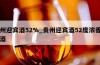 贵州迎宾酒52%_贵州迎宾酒52度浓香型白酒