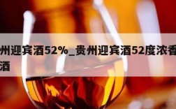 贵州迎宾酒52%_贵州迎宾酒52度浓香型白酒