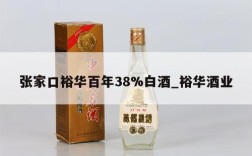 张家口裕华百年38%白酒_裕华酒业